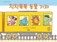 칙칙폭폭 동물 기차 (북극곰 무지개 그림책 26)